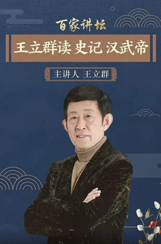 《王立群读史记：汉武帝》深度解读：雄才大略的千古一帝，带你穿越时空回望大汉王朝的辉煌与隐忧