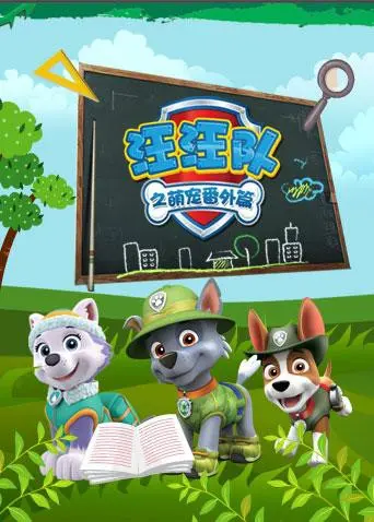 《汪汪队之萌宠 番外篇》：温情治愈，萌宠集结，探索爱的羁绊与成长的温暖篇章！