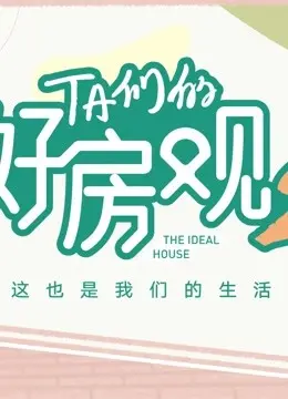 《TA们的好房观 第二季》：不止是看房，更是生活方式的深度探索与情感共鸣