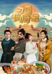 《刁蛮俏厨娘》：当傲娇大小姐遇上古早美食，笑泪齐飞的厨房奇缘！