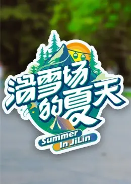 滑雪场的夏天：一个关于夏日冒险、友情与个人成长的温暖故事，在雪山中发现的意外惊喜和人生启发