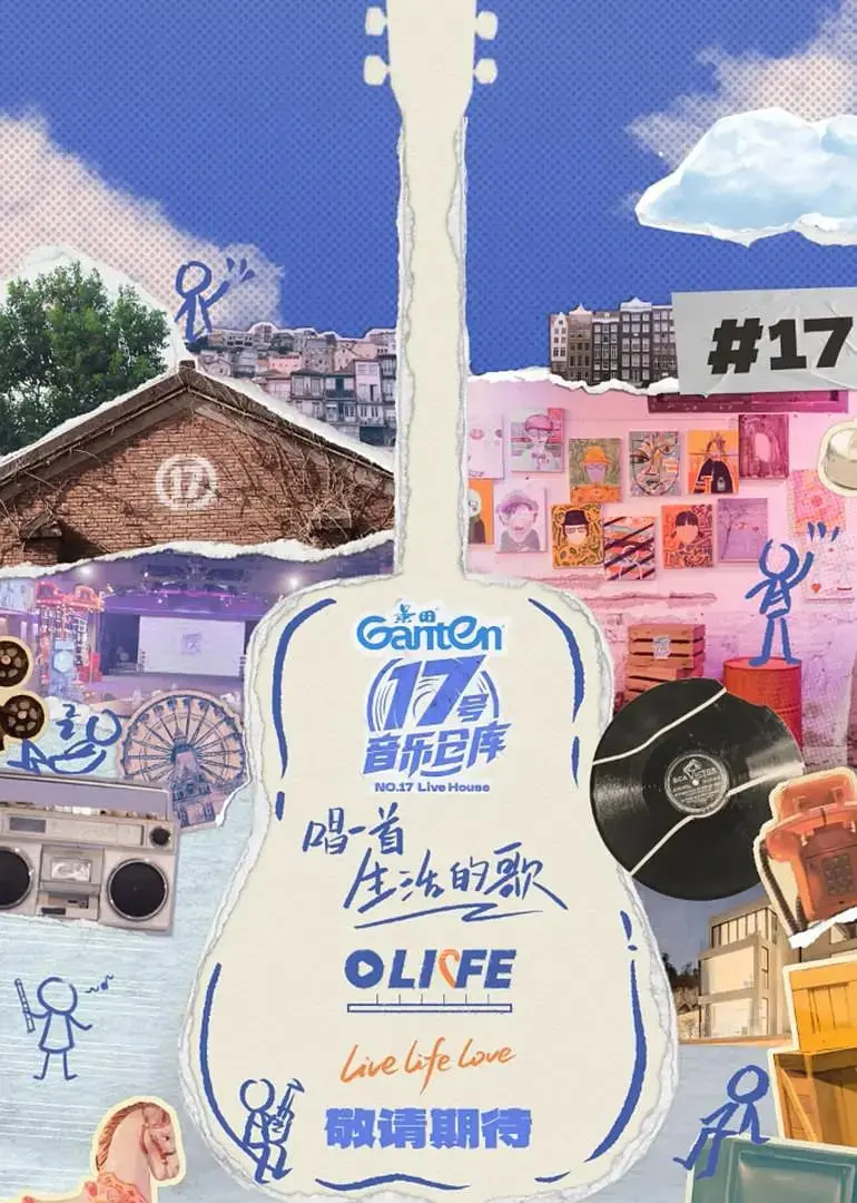 《17号音乐仓库 第三季》：青春的共鸣，友谊的升华，记录音乐梦想的温暖故事