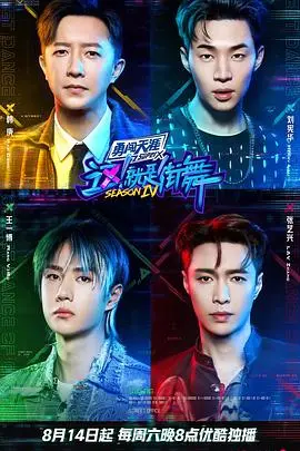 街舞巅峰再燃：《这！就是街舞 第四季》——燃炸舞台，解锁街头艺术新高度！