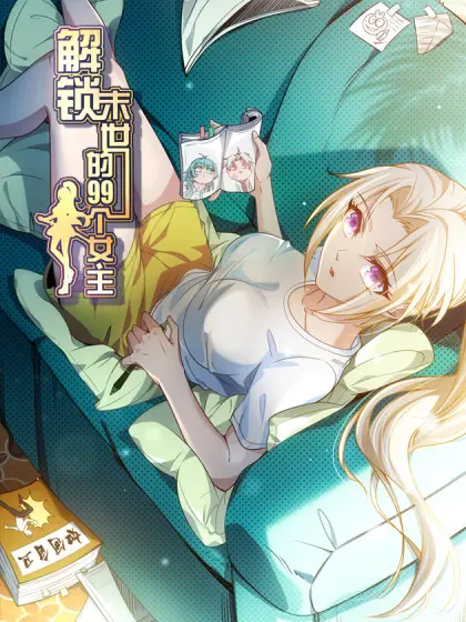 《解锁末世的99个女主》：脑洞大开的生存狂想曲，末日下的女性力量觉醒！