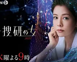 《科搜研之女 2022》：解密京都罪案，法医科学与人性交织的深度悬疑探案之旅