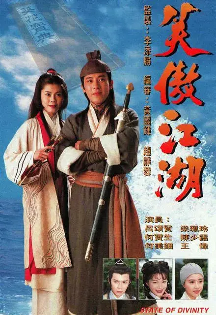 经典武侠再临：《笑傲江湖 1996》——东方不败的风采与江湖的无奈